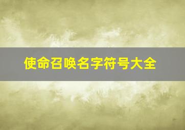 使命召唤名字符号大全