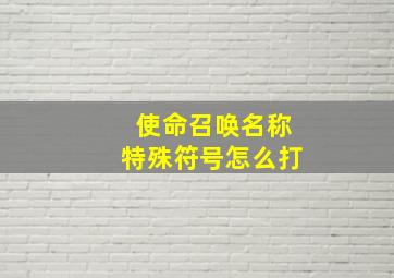 使命召唤名称特殊符号怎么打