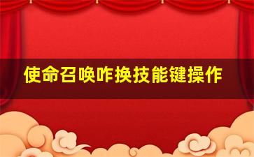 使命召唤咋换技能键操作