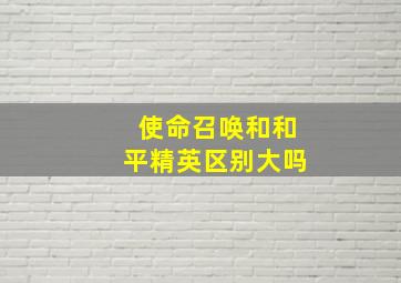 使命召唤和和平精英区别大吗