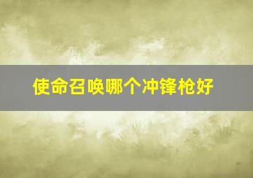 使命召唤哪个冲锋枪好