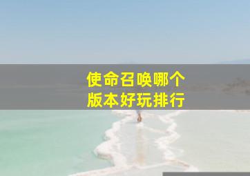 使命召唤哪个版本好玩排行