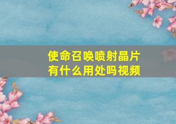 使命召唤喷射晶片有什么用处吗视频