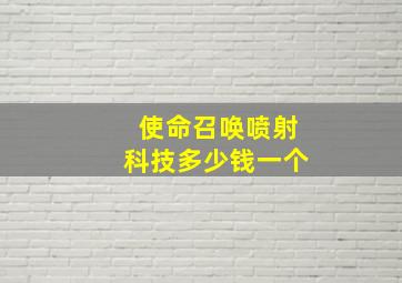 使命召唤喷射科技多少钱一个