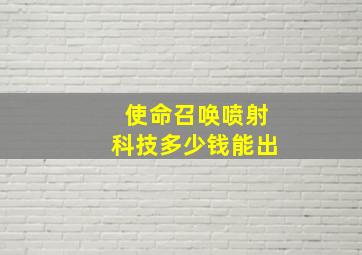 使命召唤喷射科技多少钱能出