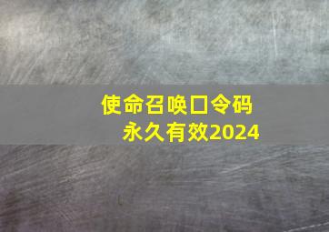 使命召唤囗令码永久有效2024