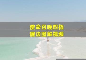 使命召唤四指握法图解视频