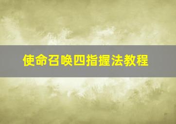 使命召唤四指握法教程