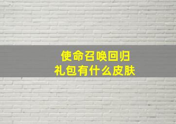 使命召唤回归礼包有什么皮肤