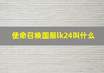 使命召唤国服lk24叫什么