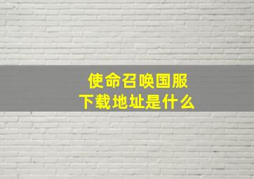 使命召唤国服下载地址是什么