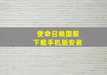 使命召唤国服下载手机版安装