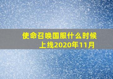 使命召唤国服什么时候上线2020年11月