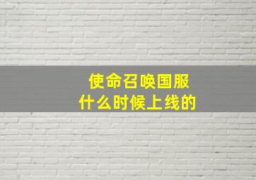 使命召唤国服什么时候上线的