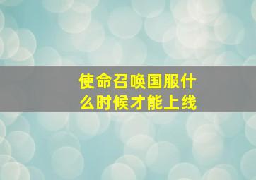 使命召唤国服什么时候才能上线