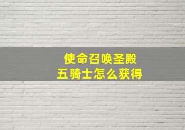 使命召唤圣殿五骑士怎么获得