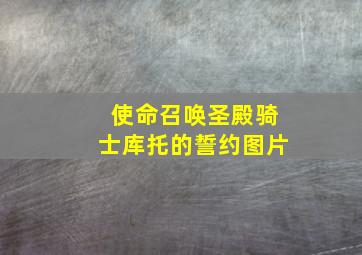 使命召唤圣殿骑士库托的誓约图片