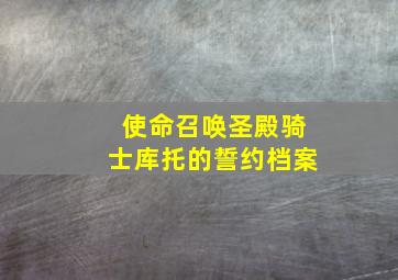 使命召唤圣殿骑士库托的誓约档案