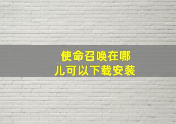 使命召唤在哪儿可以下载安装