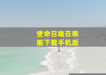 使命召唤在哪能下载手机版