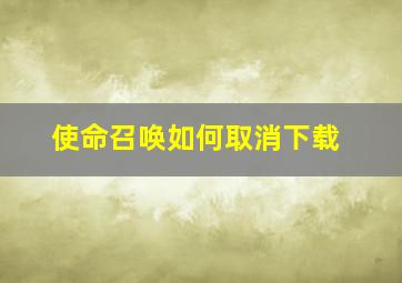 使命召唤如何取消下载