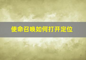 使命召唤如何打开定位