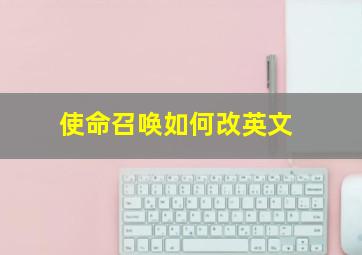 使命召唤如何改英文