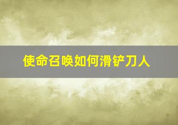 使命召唤如何滑铲刀人