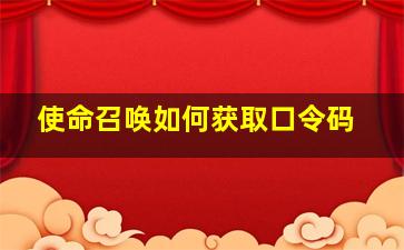 使命召唤如何获取口令码