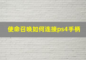 使命召唤如何连接ps4手柄