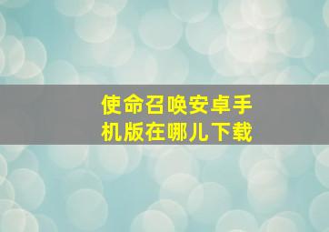 使命召唤安卓手机版在哪儿下载