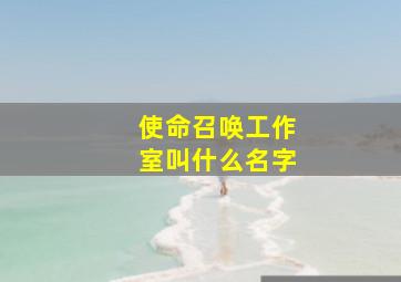 使命召唤工作室叫什么名字