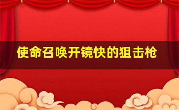 使命召唤开镜快的狙击枪