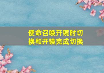 使命召唤开镜时切换和开镜完成切换