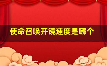 使命召唤开镜速度是哪个