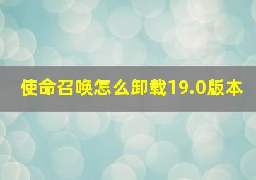 使命召唤怎么卸载19.0版本