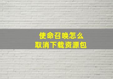 使命召唤怎么取消下载资源包