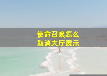 使命召唤怎么取消大厅展示