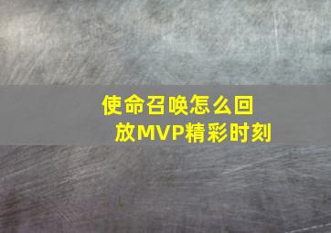 使命召唤怎么回放MVP精彩时刻