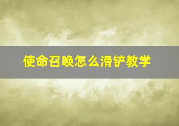 使命召唤怎么滑铲教学