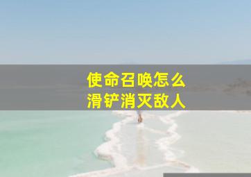 使命召唤怎么滑铲消灭敌人