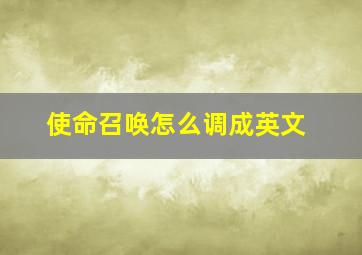 使命召唤怎么调成英文