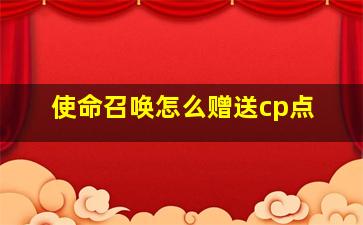 使命召唤怎么赠送cp点