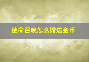 使命召唤怎么赠送金币