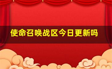 使命召唤战区今日更新吗