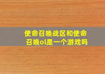 使命召唤战区和使命召唤ol是一个游戏吗