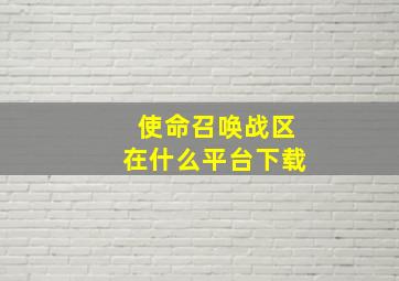 使命召唤战区在什么平台下载