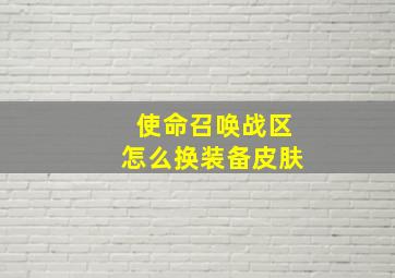 使命召唤战区怎么换装备皮肤