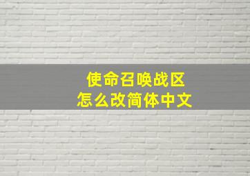 使命召唤战区怎么改简体中文