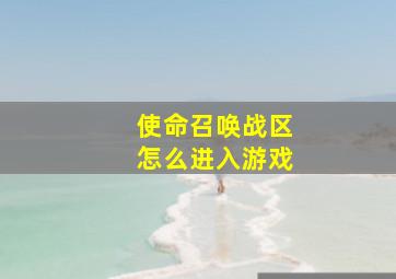 使命召唤战区怎么进入游戏